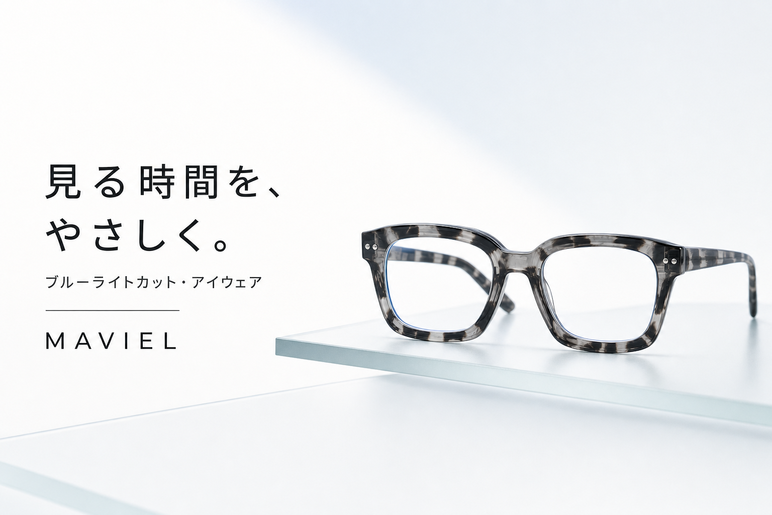 MAVIEL 見る時間を、やさしく。