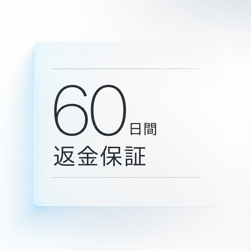 60日間返金保証